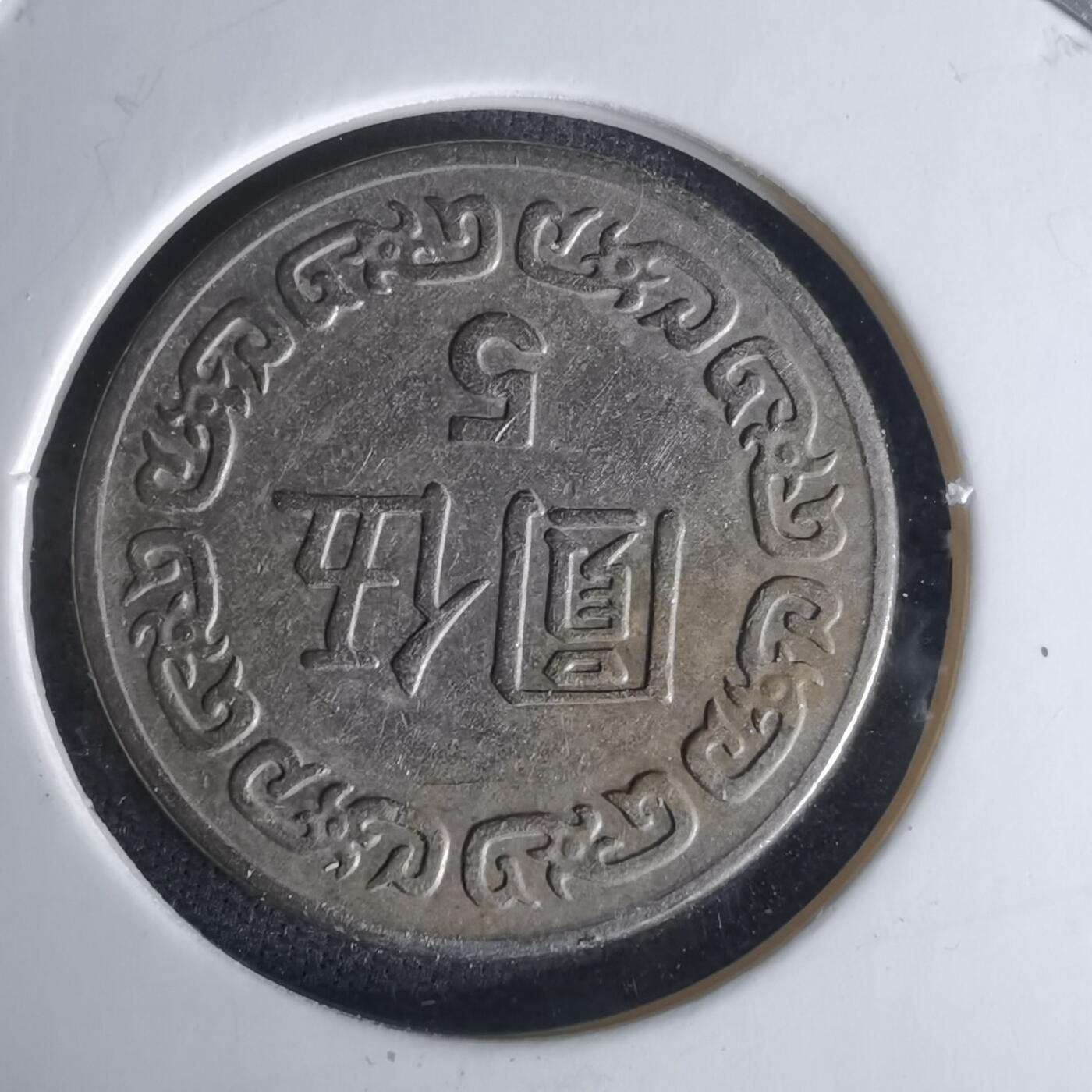 沼泽如烟--第1009场 民国七十年五元