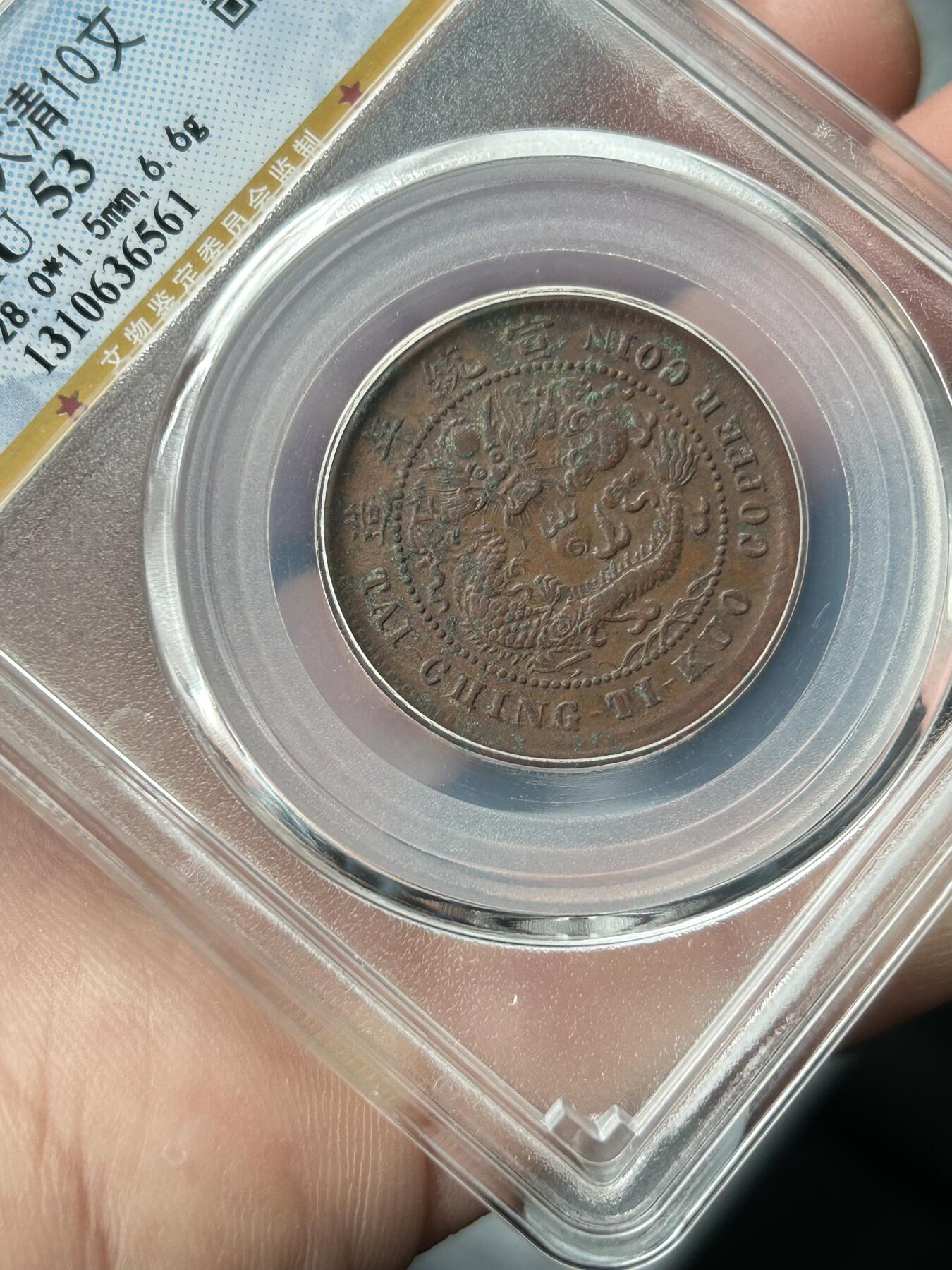 公博AU53～大清己酉中心鄂十文