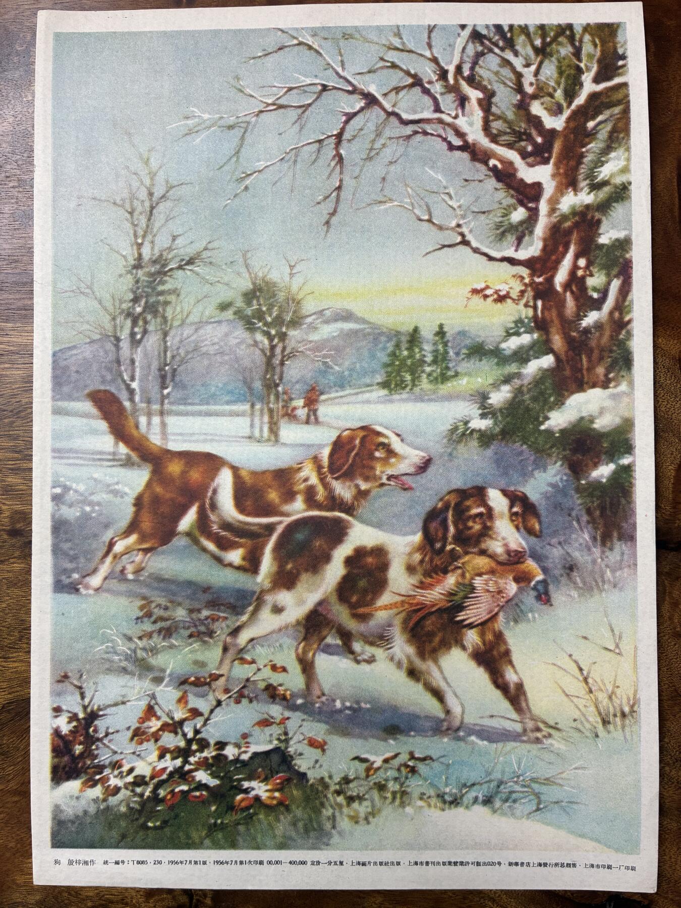 情怀旧藏儿时记忆经典收藏交流拍卖会 狗老年画宣传画