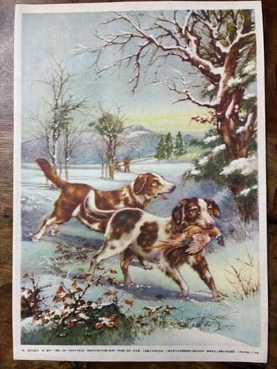 情怀旧藏儿时记忆经典收藏交流拍卖会 - 狗老年画宣传画