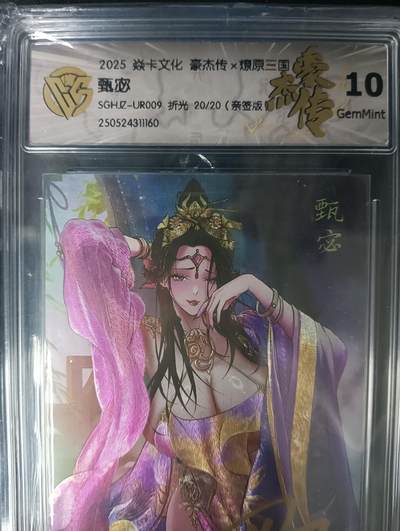 花开卡拍第61期（3月7号周六截拍，品控勿拍!!!拍品不寄存，运费5元（新疆需补运费差价或顺丰到付），自制卡难免瑕疵，可能存在轻微撞角爆边等出厂瑕疵，品控介意勿拍！） - 【亲签尾编】焱卡文化  豪杰传x燎原三国 甄宓折光 10G亲签 20/20 尾编亲签