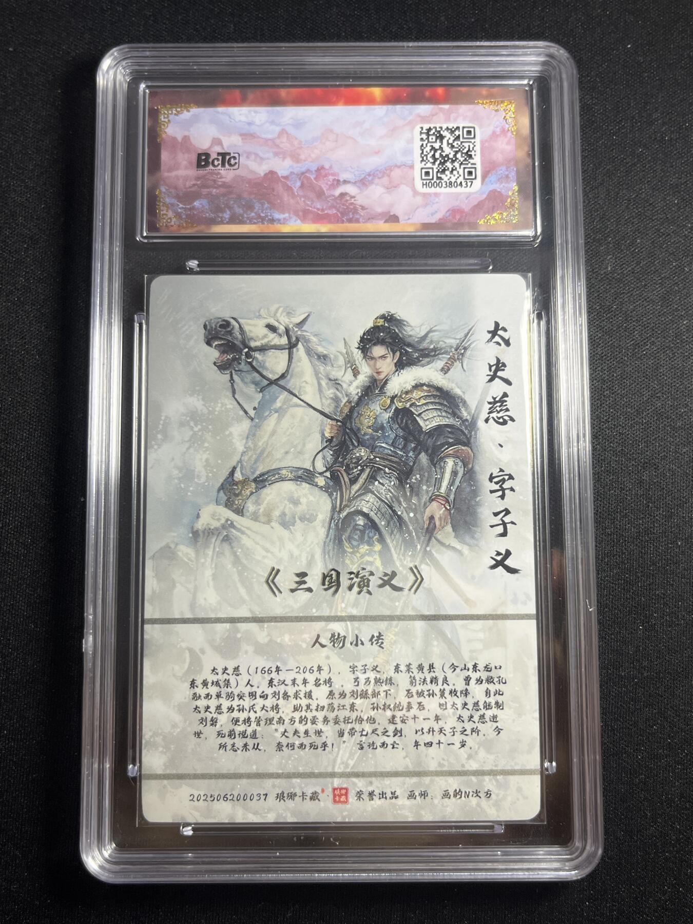 欢迎送拍、零成本上架，释放现金流，合理分配上拍卡品 【彩雕】画的n次方 太史慈 10星 琅琊卡藏&霸业丹青2