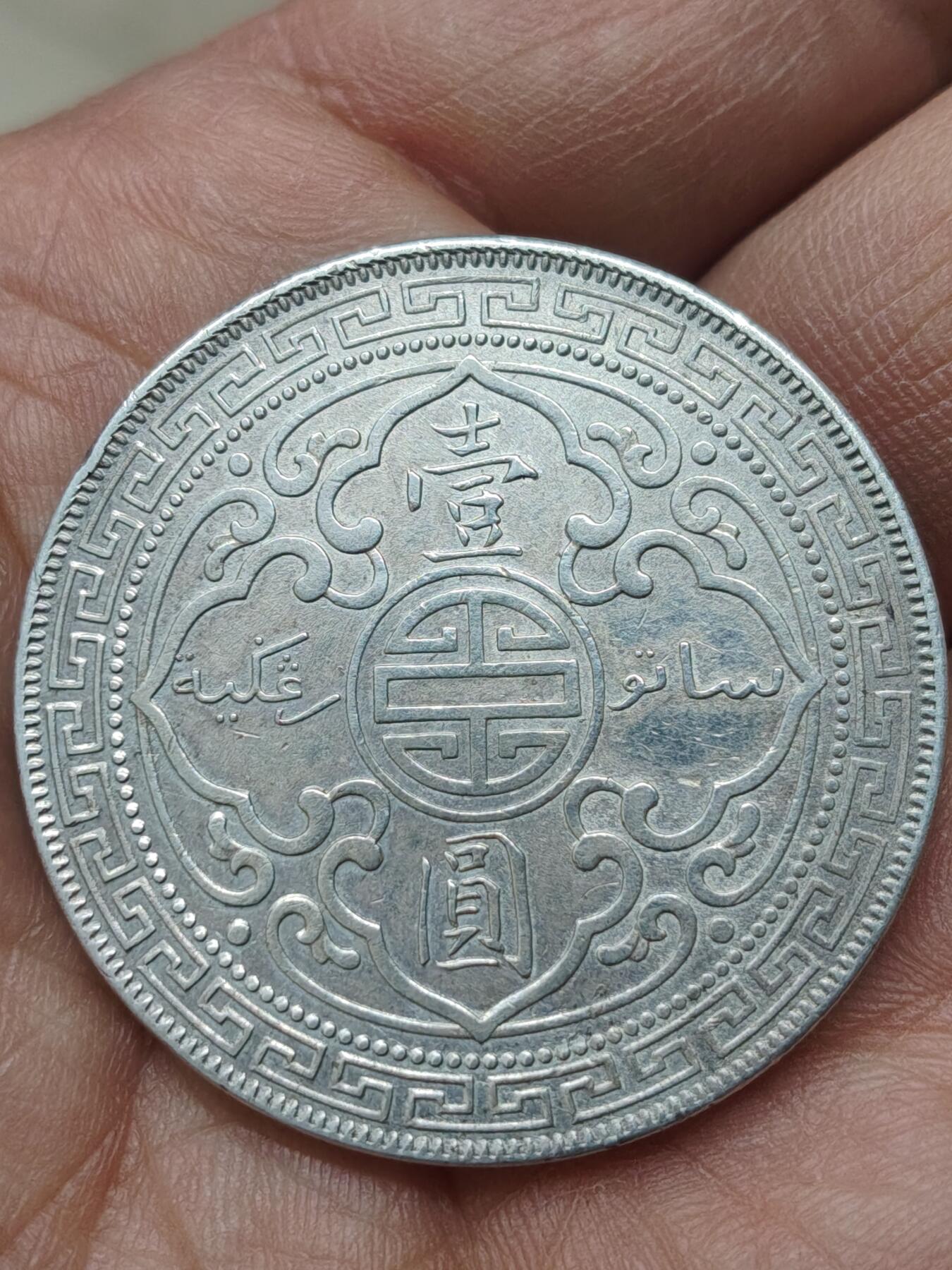 中国苏联蒙古银币银章 1903年战洋银币一枚