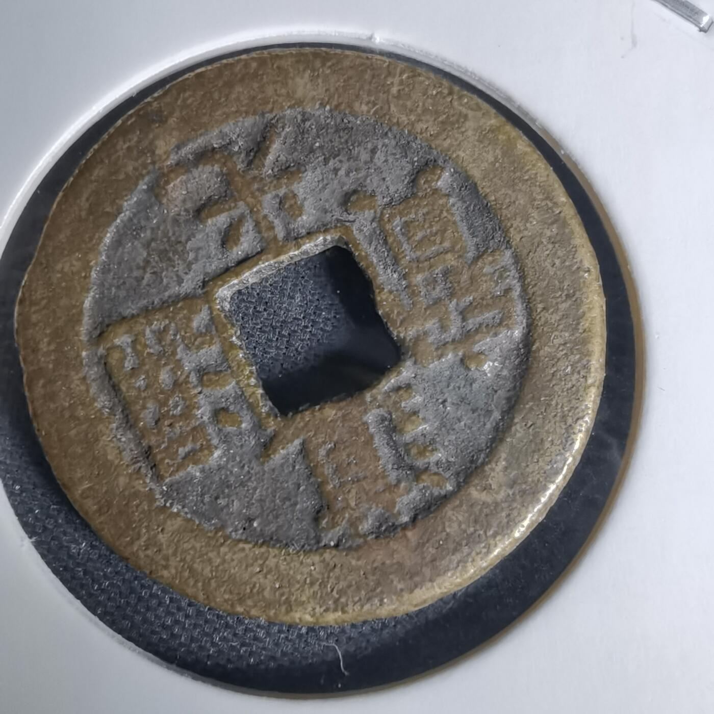 沼泽如烟--第1009场 道光通宝