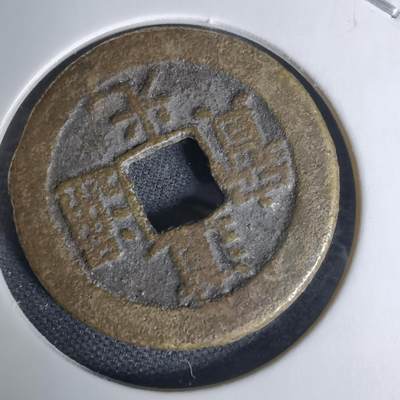 沼泽如烟--第1009场 - 道光通宝