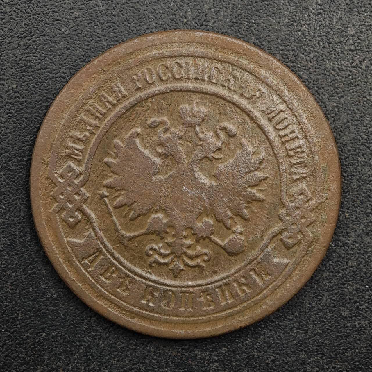 【淘币小摊】实时拍第八百七十五拍   散币场    每周一统一发货 沙俄1885年2戈比铜币