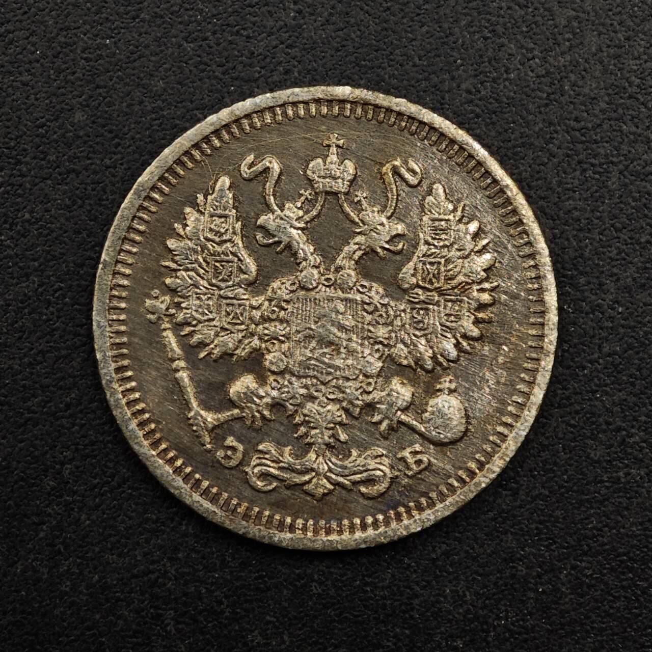 【淘币小摊】实时拍第八百七十五拍   散币场    每周一统一发货 沙俄1912年10戈比银币