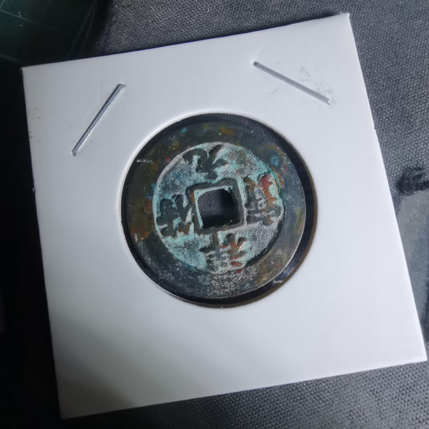 沼泽如烟--第1009场 祥符元宝