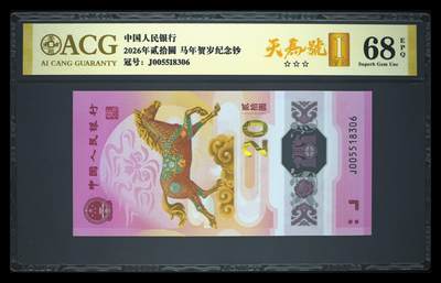 爱藏评级2026年马年贺岁纪念钞首日标天马号 - 爱藏评级2026年马年贺岁纪念钞首日标天马号