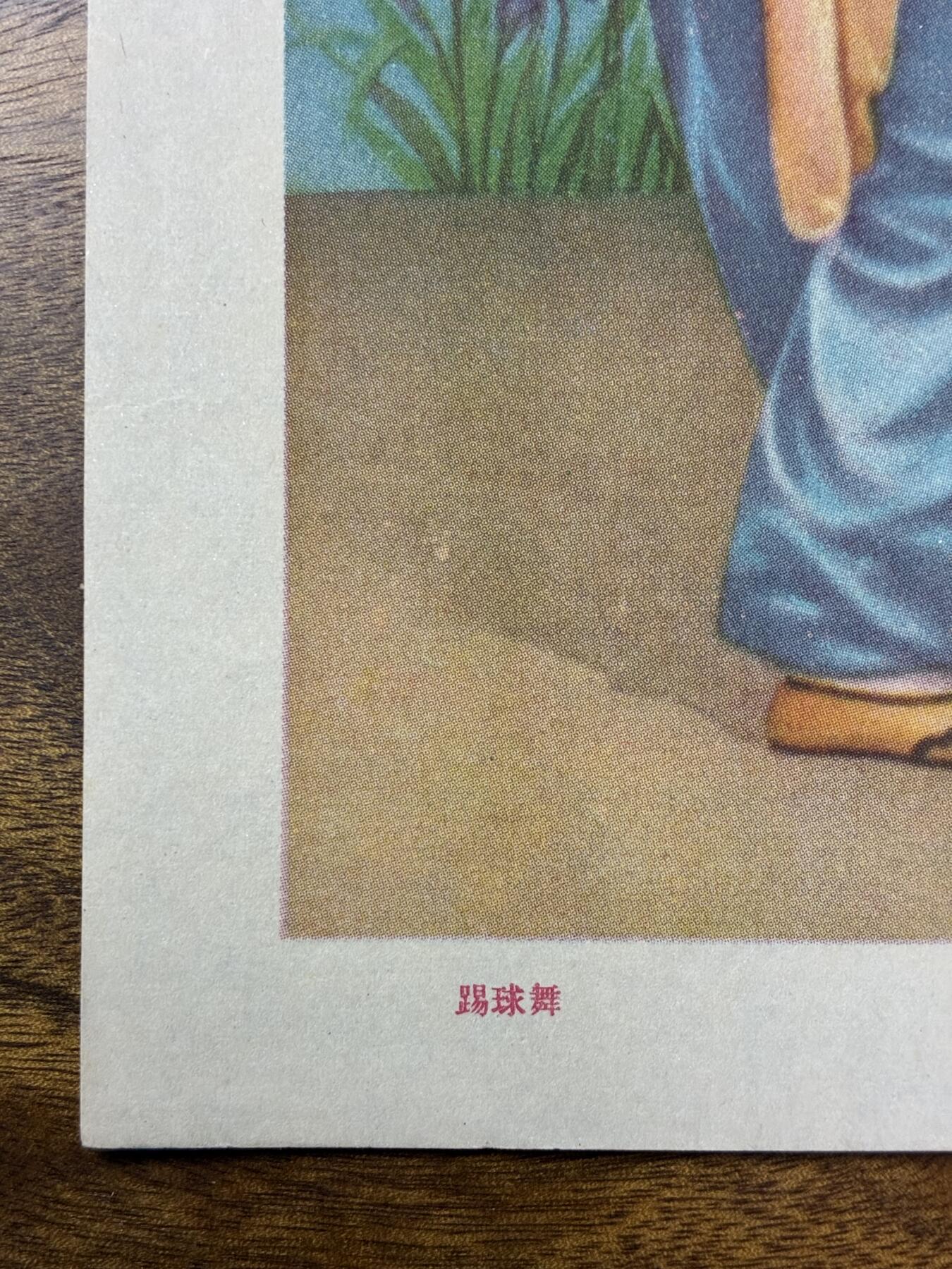 情怀旧藏儿时记忆经典收藏交流拍卖会 踢球舞宣传画年画