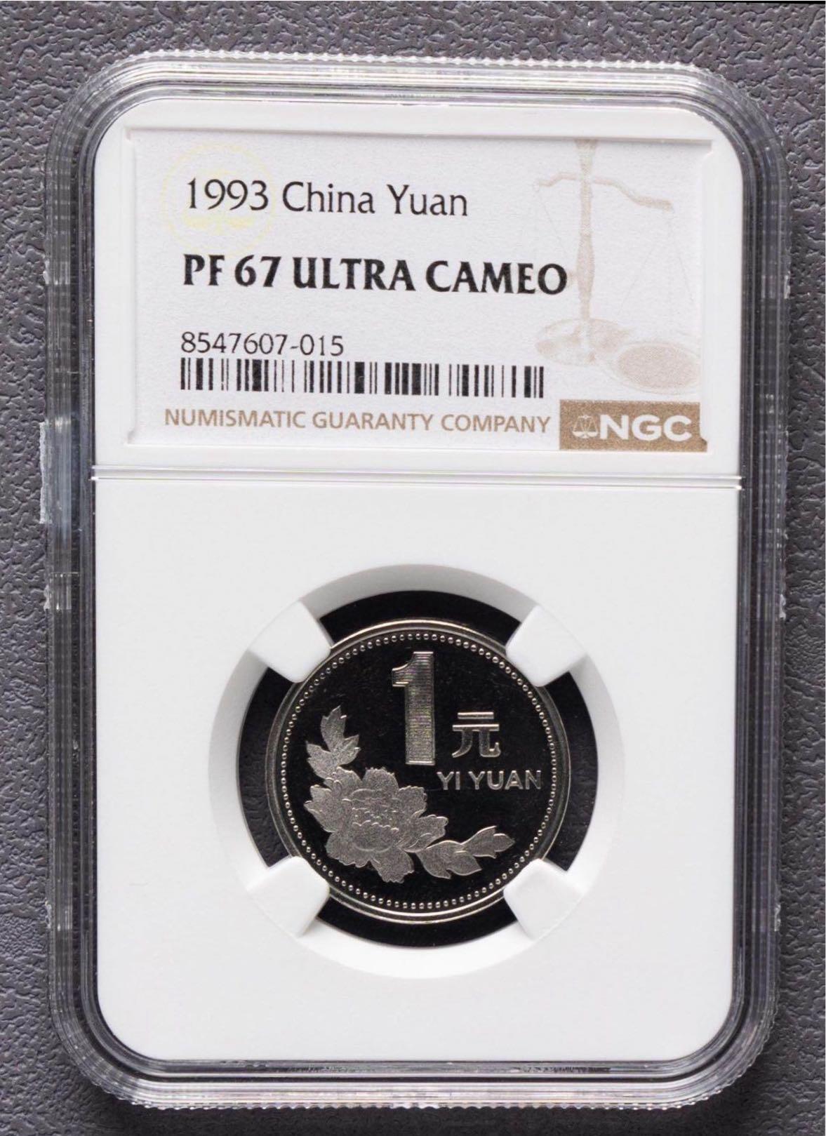 大中华拍卖第813期 1993精致1元