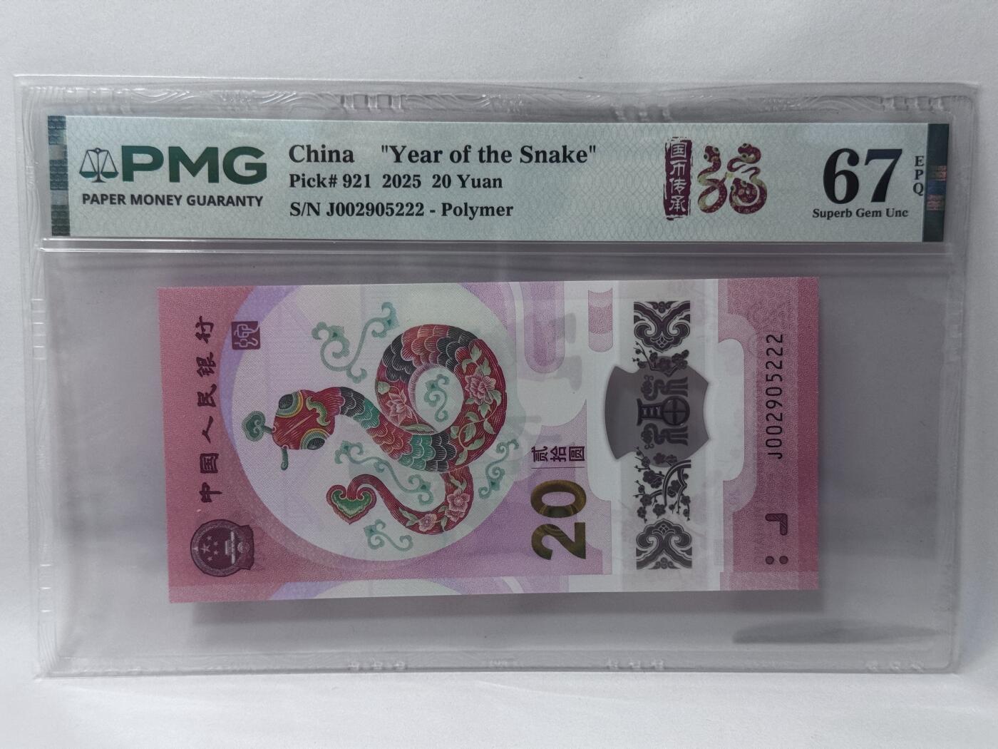 大中华拍卖第813期 蛇年纪念钞2520豹子号 J002905222