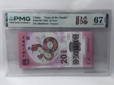 大中华拍卖第813期 - 蛇年纪念钞2520豹子号 J002905222