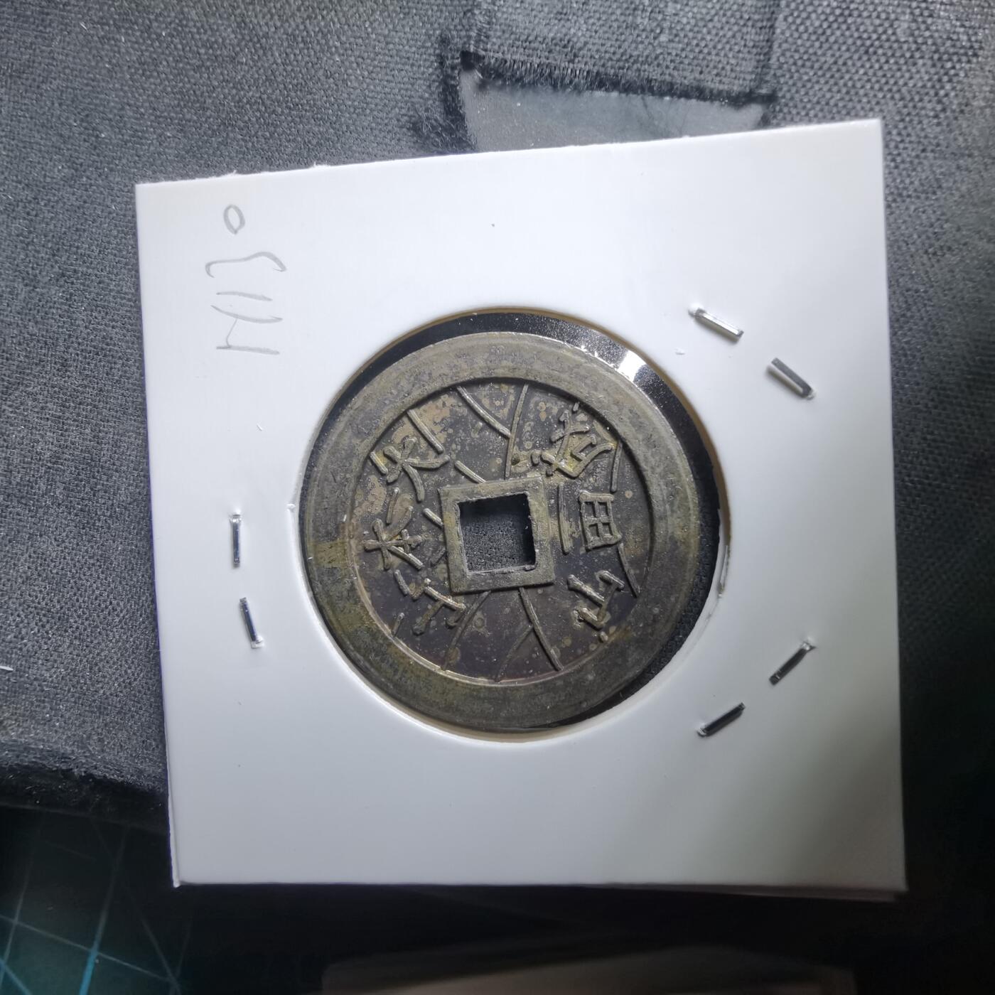 沼泽如烟--第1011场 大本山福宝花钱