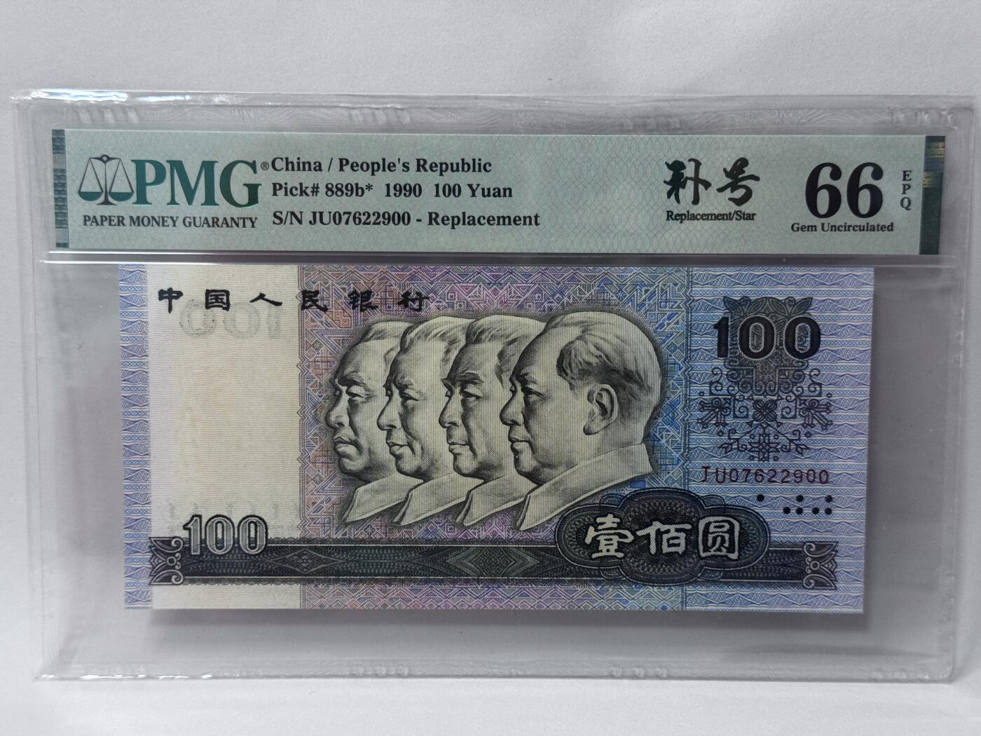 大中华拍卖第813期 四版90100补号 JU07622900