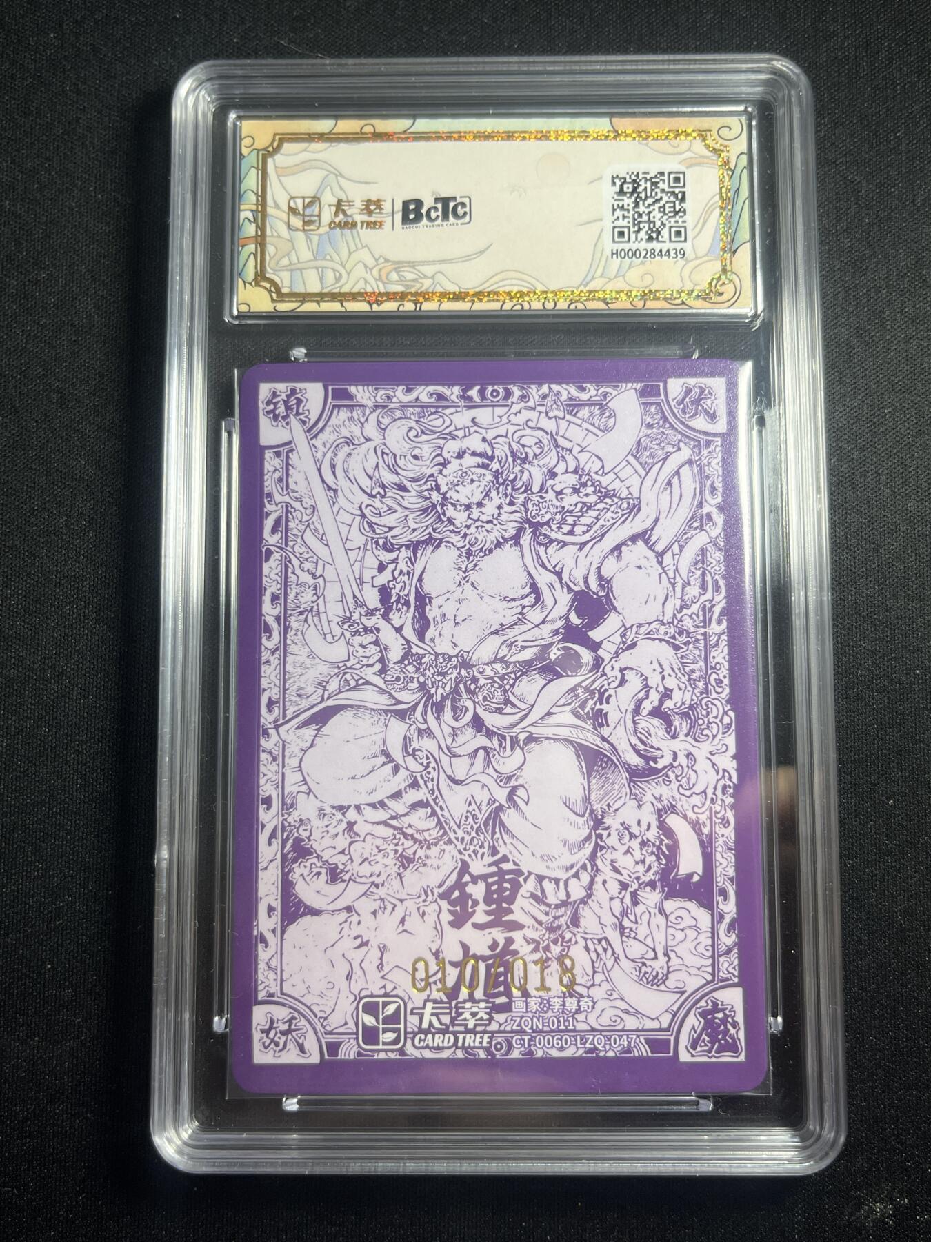 欢迎送拍、零成本上架，释放现金流，合理分配上拍卡品 【亲签10/18】李尊奇 钟馗 9.5 卡萃&九龙奇谭七宗罪