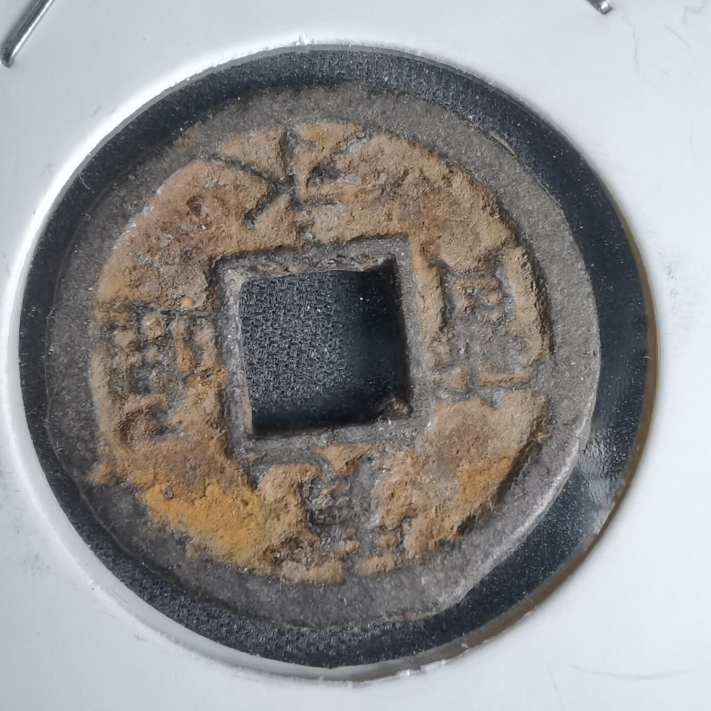 沼泽如烟--第1011场 宽永通宝背千