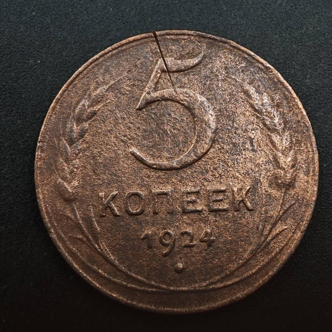 【淘币小摊】实时拍第八百七十五拍   散币场    每周一统一发货 苏联1924年5戈比铜币