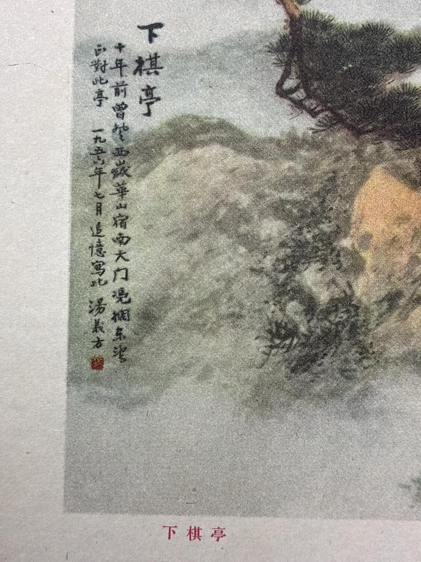 情怀旧藏儿时记忆经典收藏交流拍卖会 汤义方绘画下棋亭老年画宣传画
