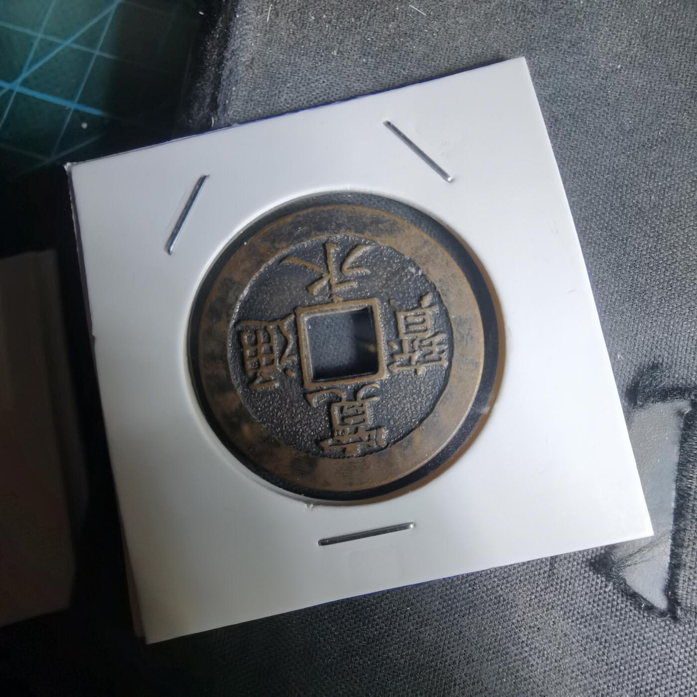 沼泽如烟--第1011场 宽永通宝三日月村花钱