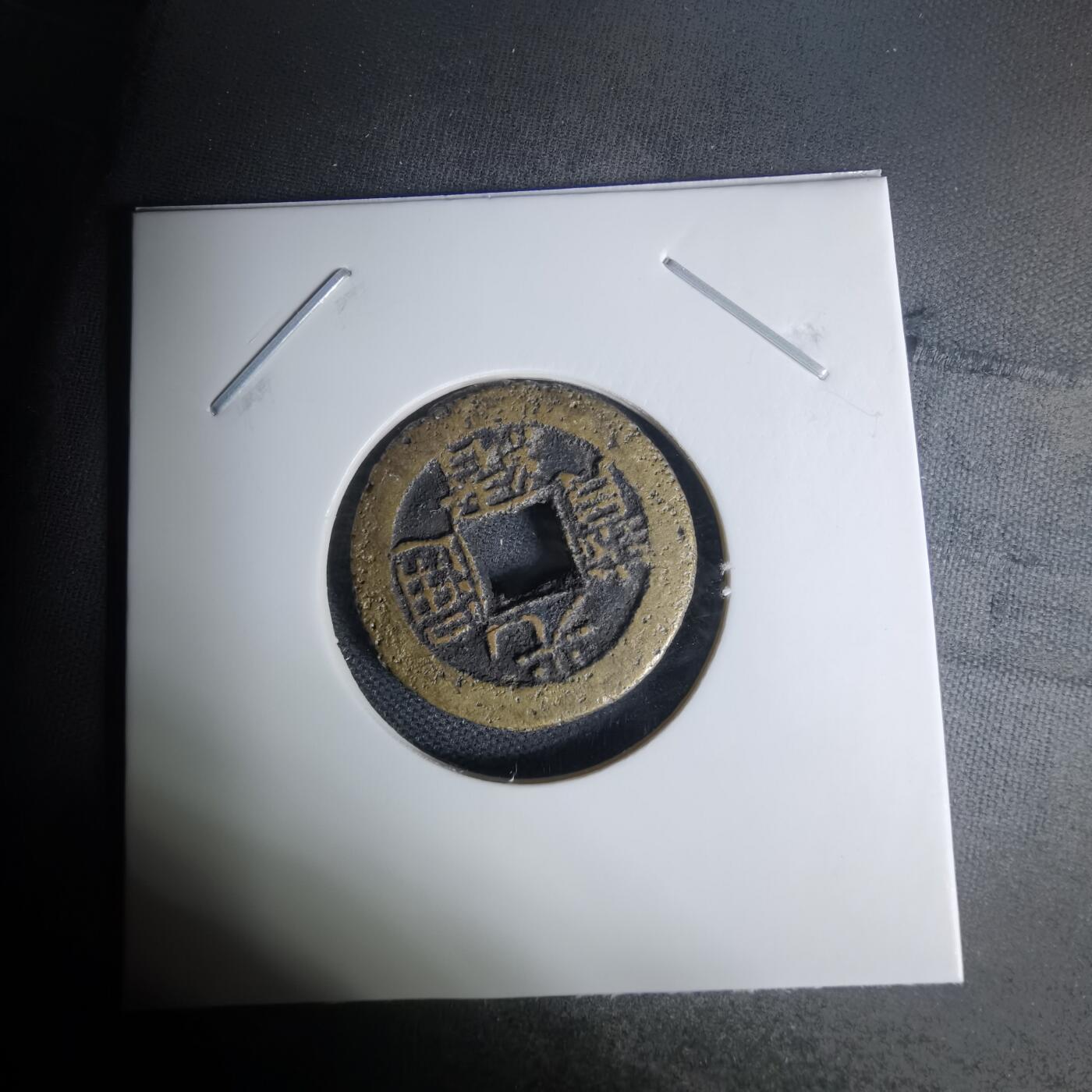 沼泽如烟--第1009场 光绪通宝