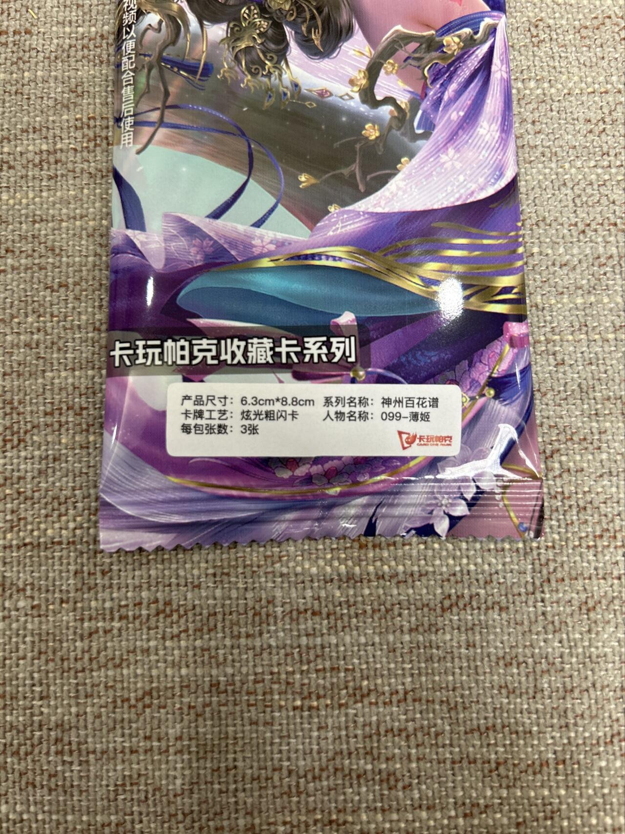 喜灰玩卡拍卖第五期，接拍品0佣金，欢迎送拍，释放现金流，让自己有资金可以购买更多喜欢的卡牌，让别的卡友能淘到更多心仪的卡牌 卡玩帕克 神州百花谱 炫光粗闪卡 薄姬 一组三张 全新未拆封