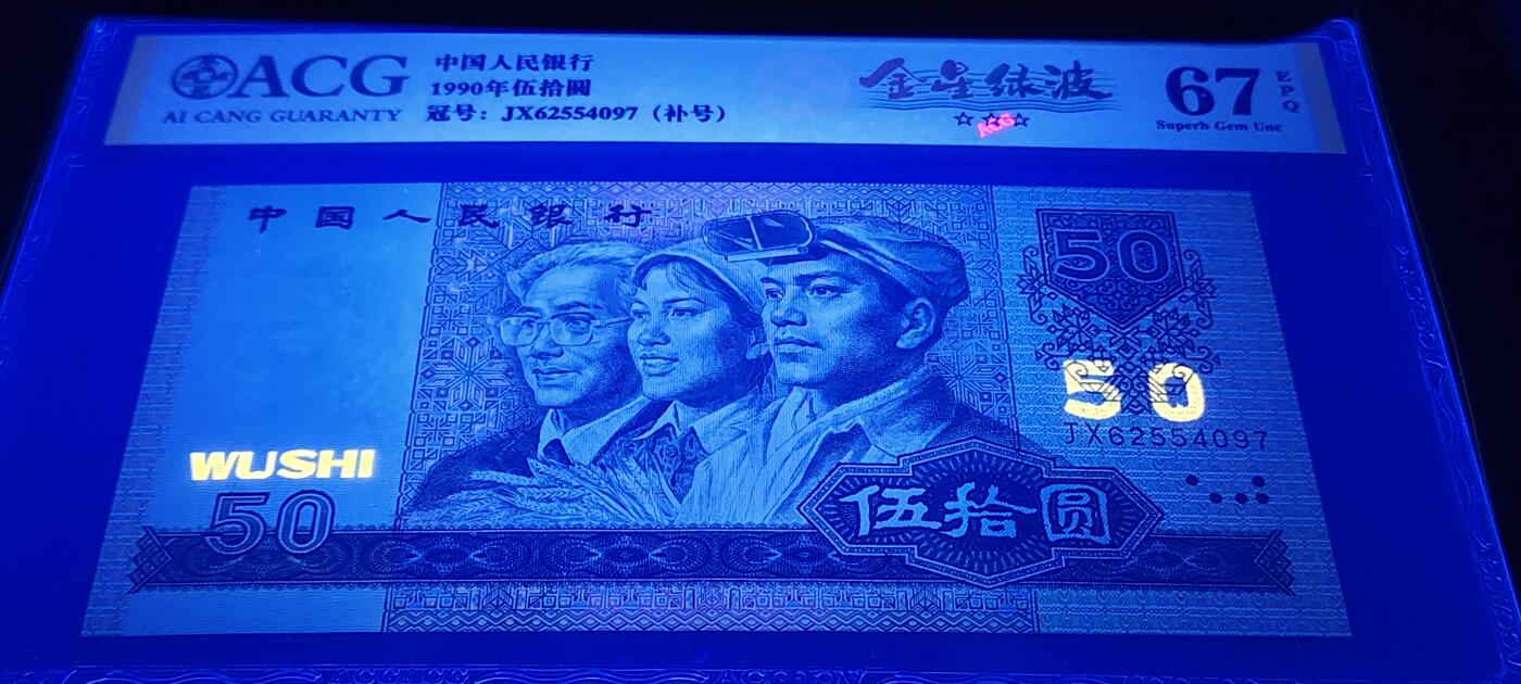 珍品9050JX金星绿波补号一张