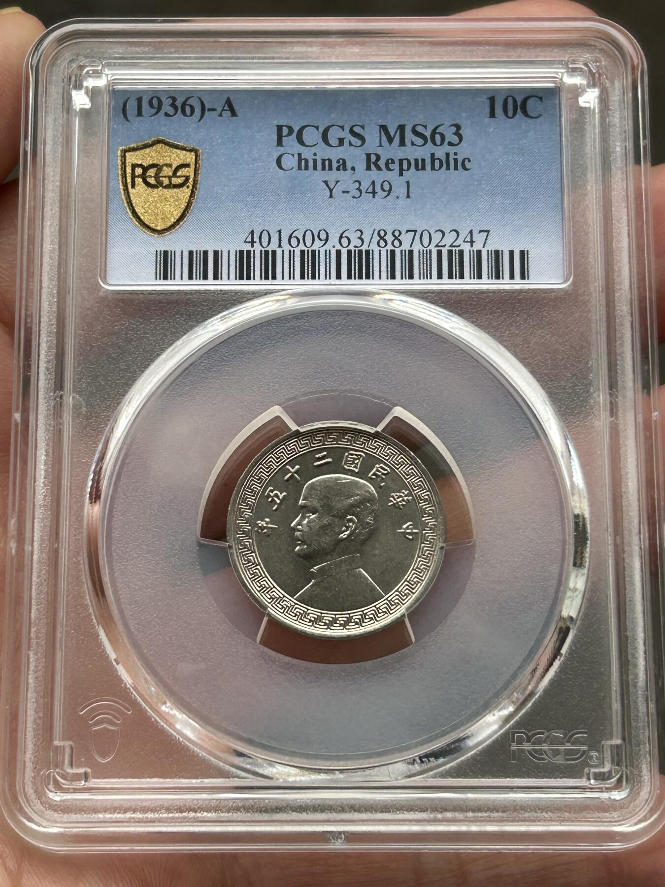 PCGS评级MS63～孙像拾分A版