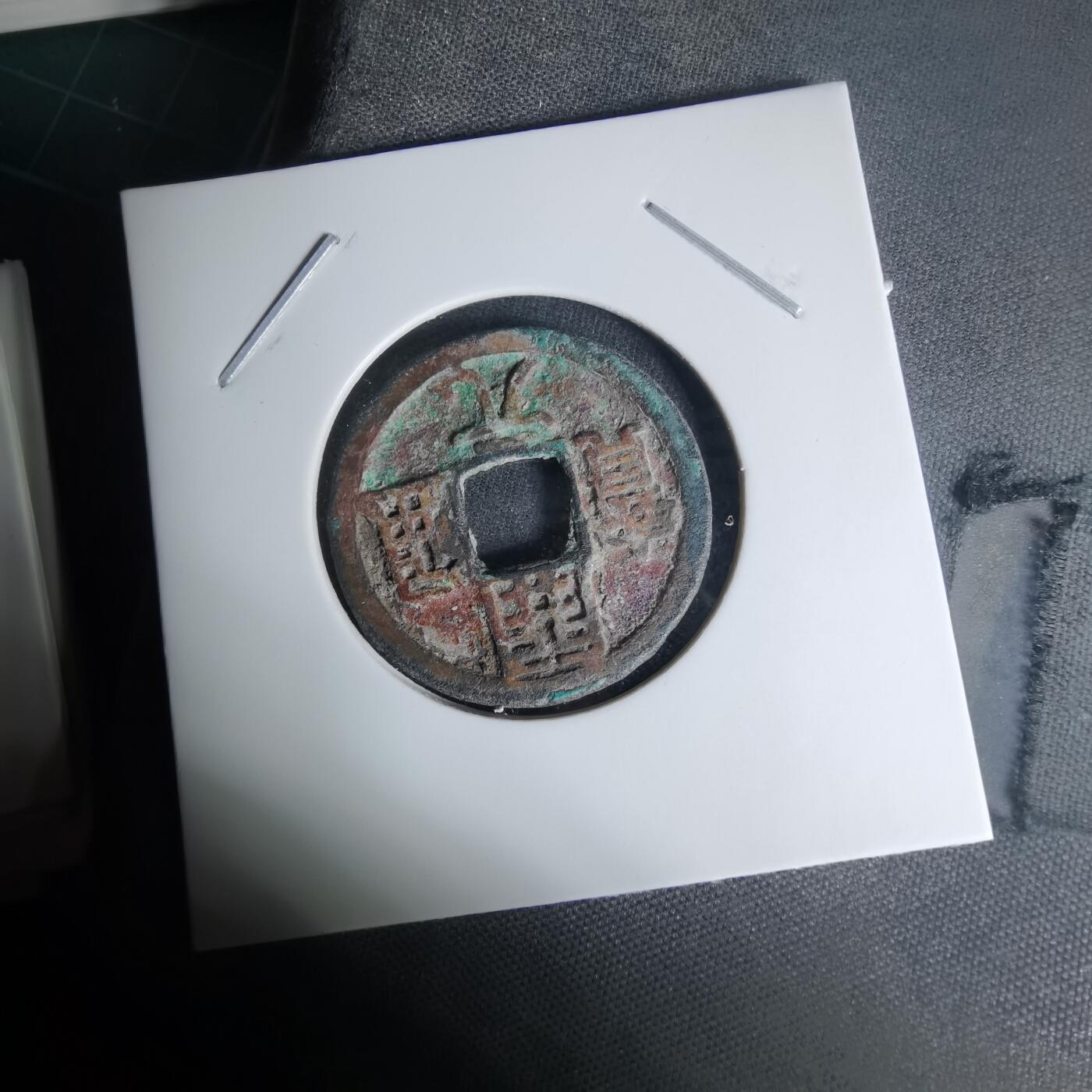 沼泽如烟--第1009场 开元通宝