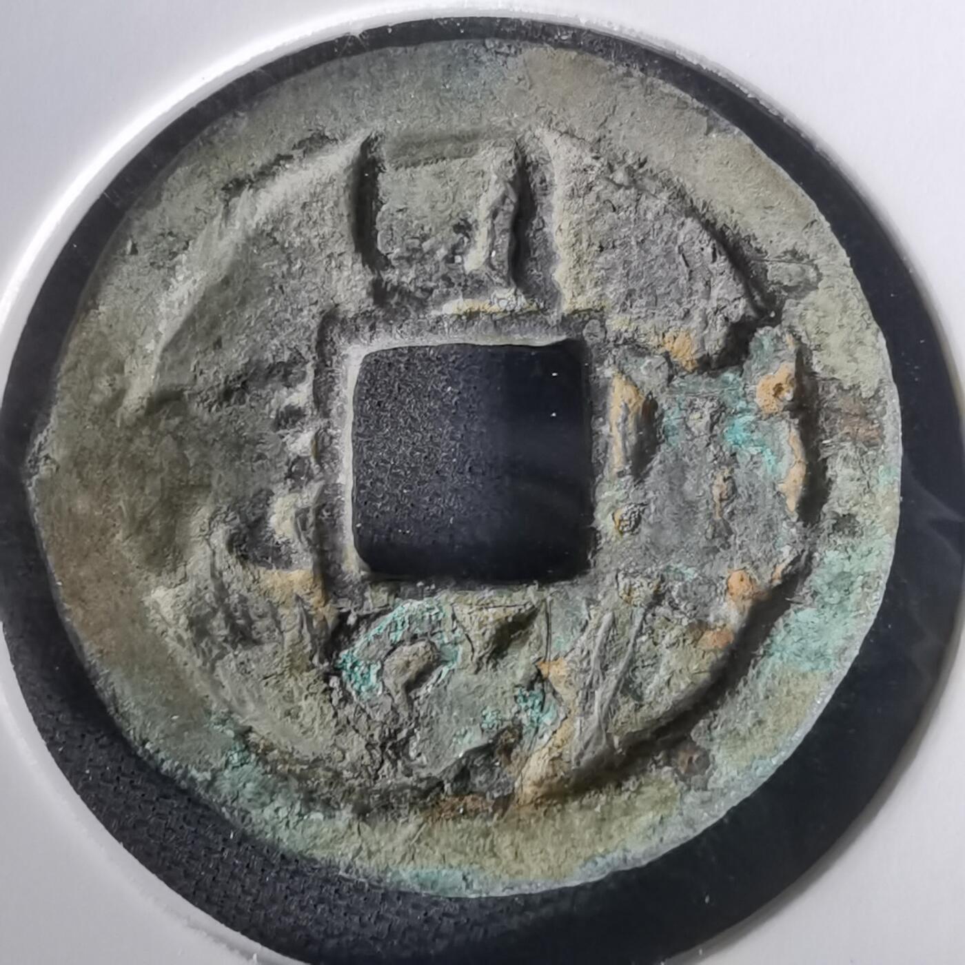 沼泽如烟--第1010场 元祐通宝