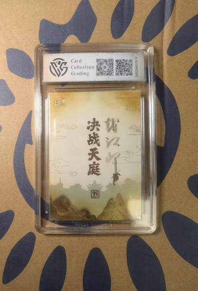 阳大大卡牌拍卖第103期（持续收拍品，周五晚上九点截拍，进群福利早知道） 【亲签卡】2024 卡游戴敦邦西游记 三星报喜 特卡 亲签 ccg鉴定封装10分 非常稀缺 戴老亲签保值利器