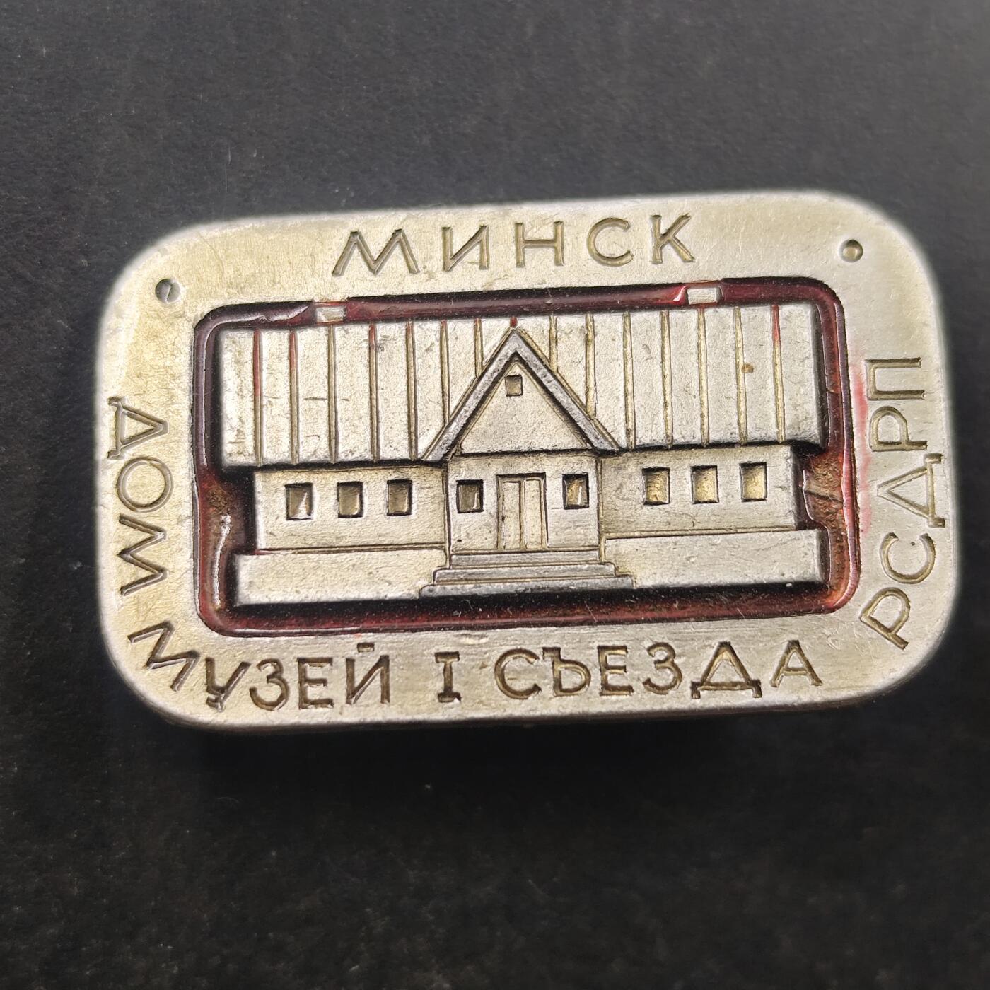 3月徽章钱币专场（明天继续更新） 苏联俄国社会民主工党第一次代表大会之家博物馆徽章