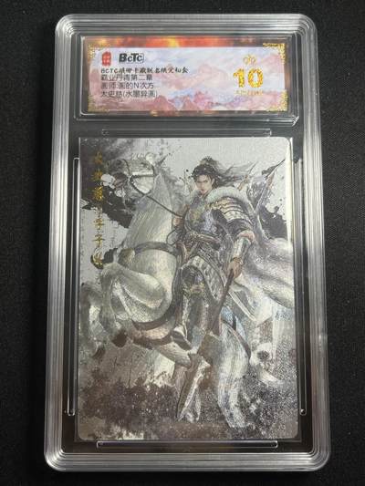 欢迎送拍、零成本上架，释放现金流，合理分配上拍卡品 - 【折光】画的n次方 太史慈 10星 琅琊卡藏&霸业丹青2