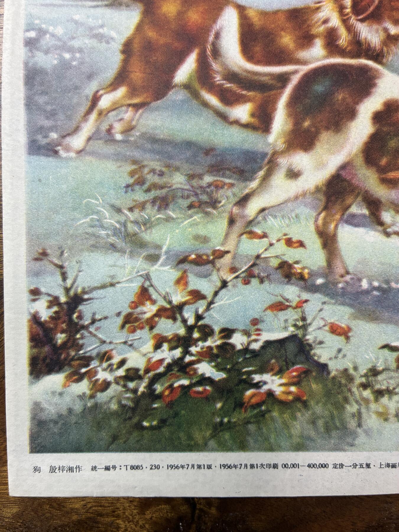 情怀旧藏儿时记忆经典收藏交流拍卖会 狗老年画宣传画