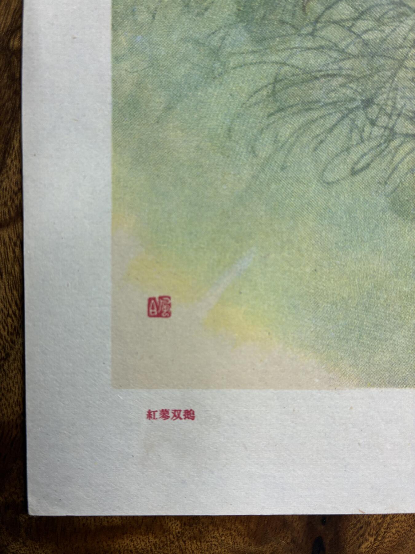 情怀旧藏儿时记忆经典收藏交流拍卖会 蒋風白绘画红蓼双鹅老年画宣传画