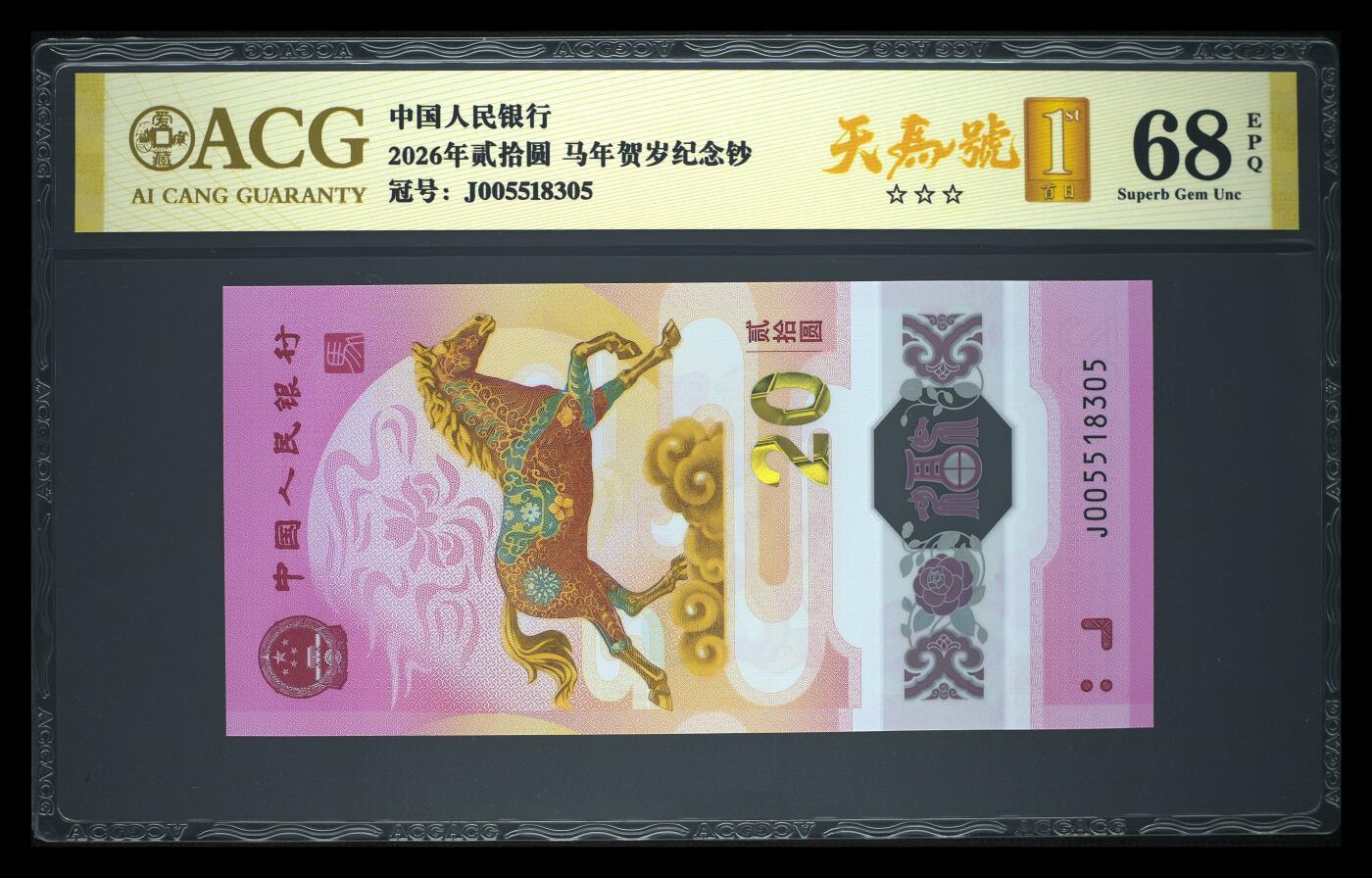 爱藏评级2026年马年贺岁纪念钞首日标天马号