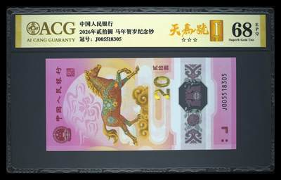 爱藏评级2026年马年贺岁纪念钞首日标天马号 - 爱藏评级2026年马年贺岁纪念钞首日标天马号