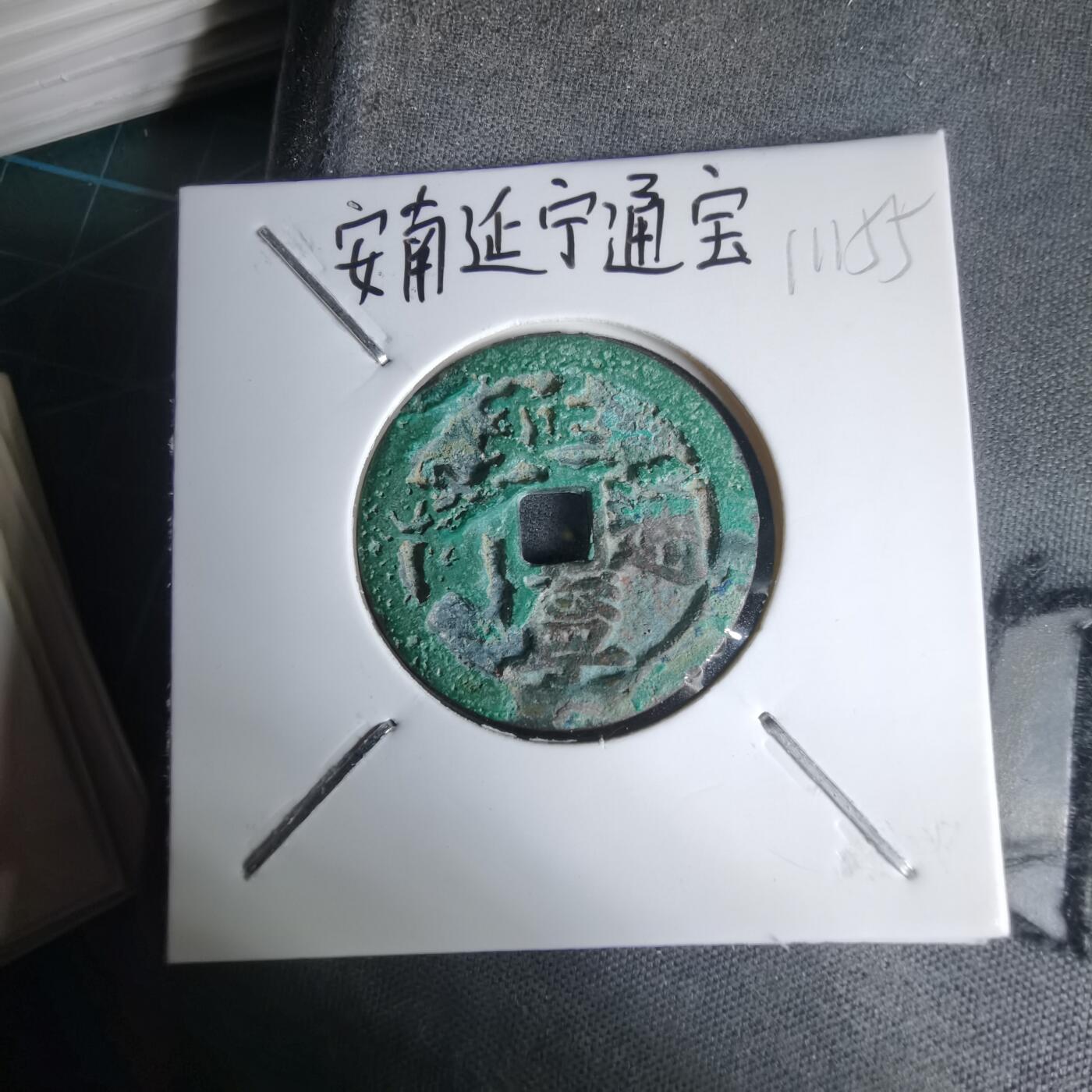 沼泽如烟--第1011场 延宁通宝