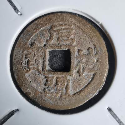 沼泽如烟--第1011场 - 安南元祐通宝