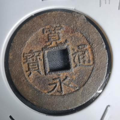 沼泽如烟--第1011场 - 宽永通宝