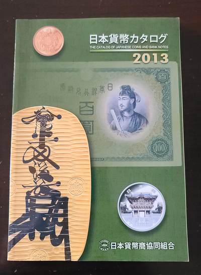 【币将精彩】纸币杂项拍卖（2026-3-15） - 2013年日本钱币目录