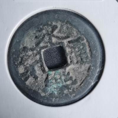 沼泽如烟--第1011场 - 永乐通宝