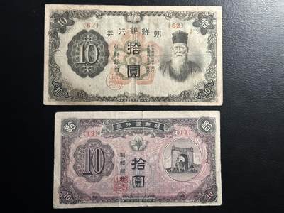 丙午马年开年第三场（大更新） - 韩国精品收藏开国第一次发行独立门10元，以及日占时期十元。一组两张见证一段民族的历史。品相流通好品，品种非常好！均无47！