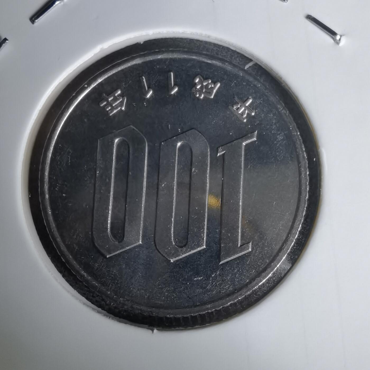 沼泽如烟--第1011场 平成十一年百円