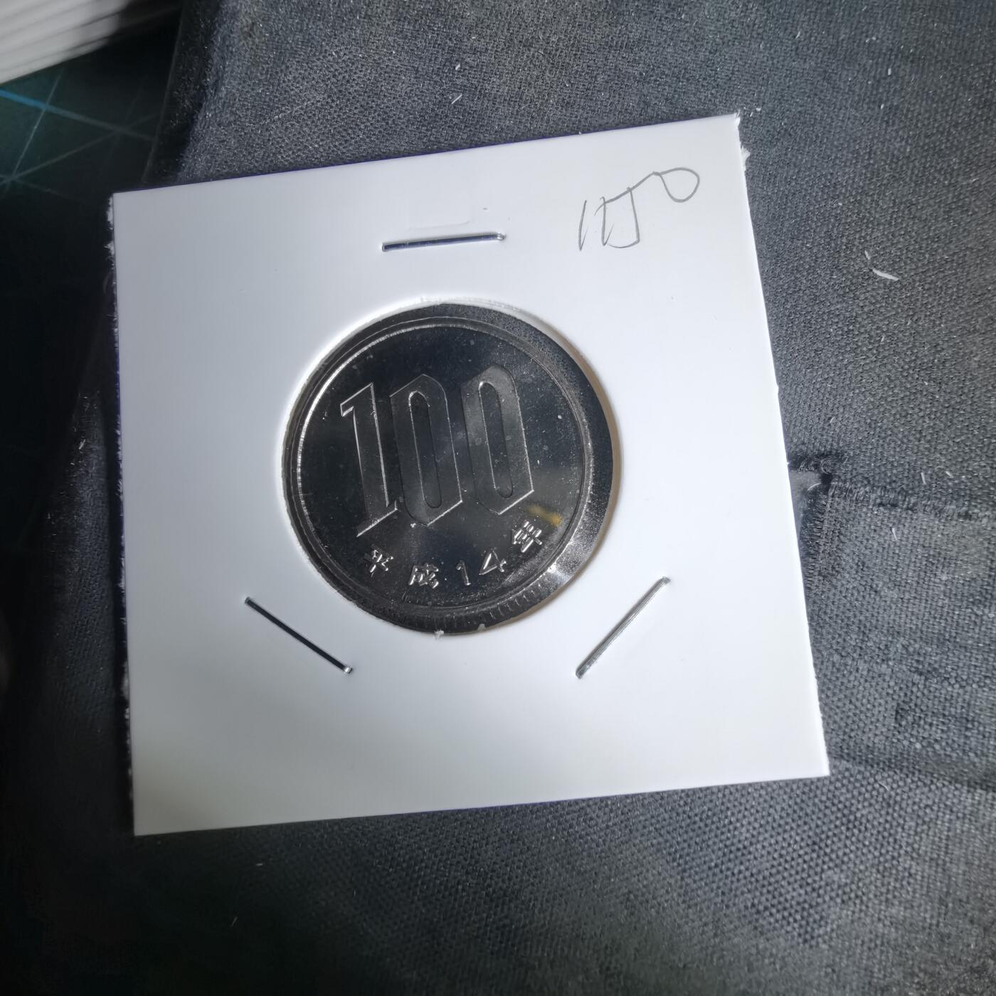 沼泽如烟--第1011场 平成十四年百円