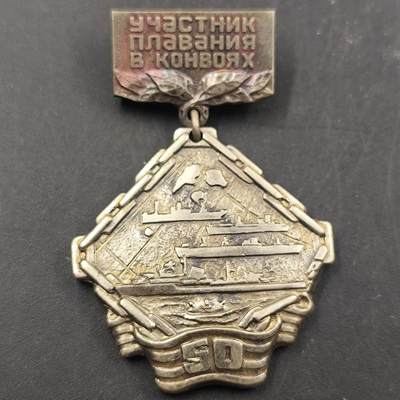 3月徽章钱币专场（明天继续更新） - 苏联北极航线护航队参与者50周年纪念章