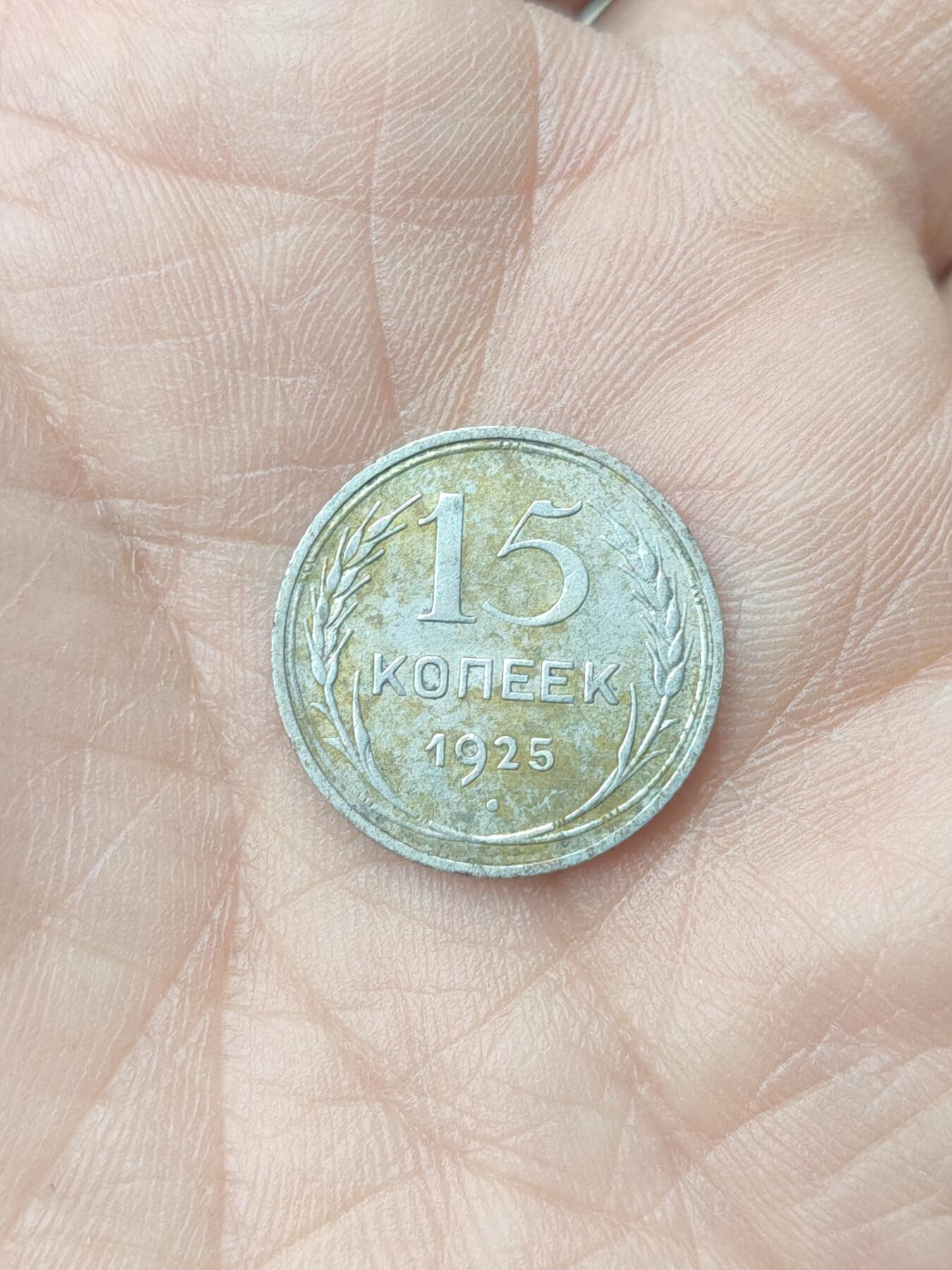 中国苏联蒙古银币银章 苏联15戈比银币