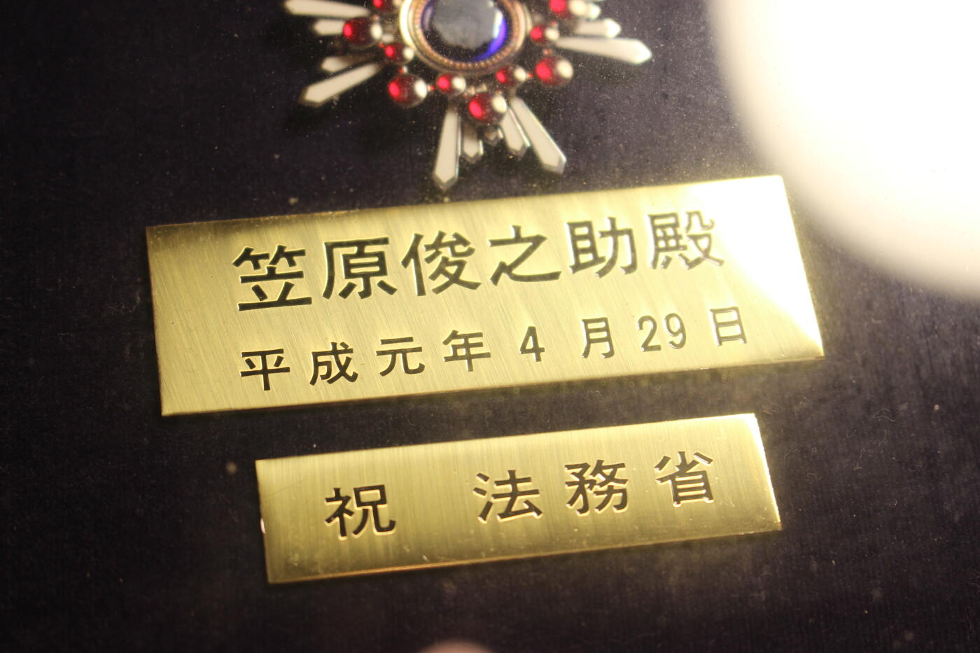 四等瑞宝章，银质珐琅局部镀金，战后式样，附法务省订制展示盒，库存品相 