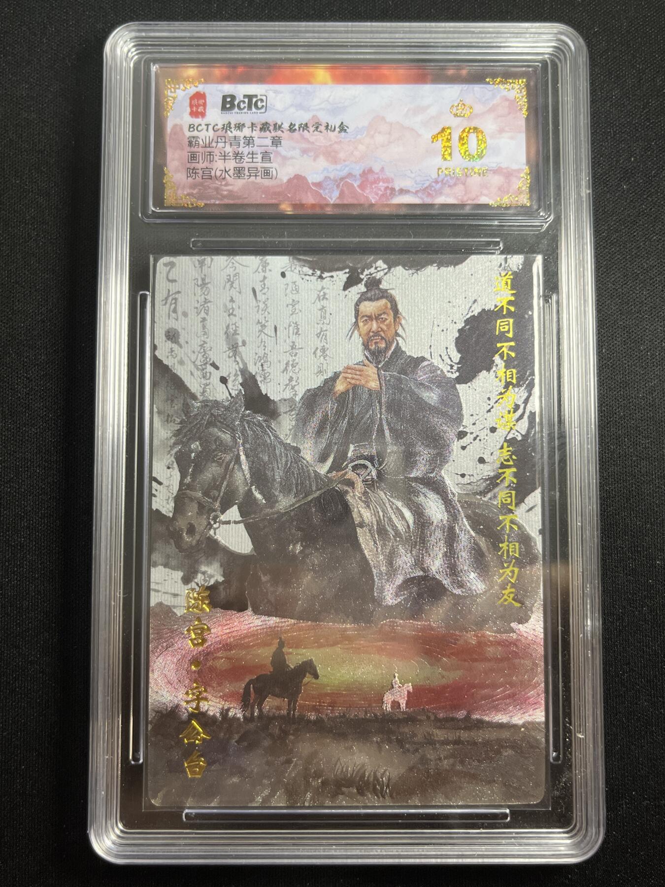欢迎送拍、零成本上架，释放现金流，合理分配上拍卡品 【折光】半卷生宣 陈宫 10星 琅琊卡藏&霸业丹青2