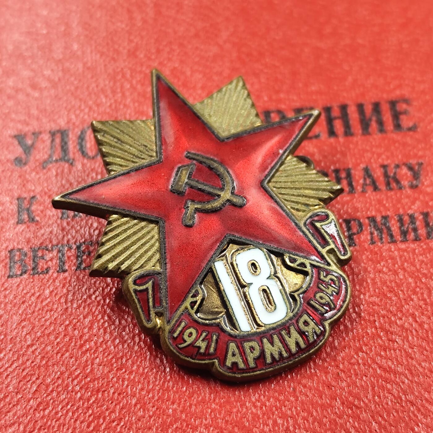 3月徽章钱币专场（明天继续更新） 苏联18集团军证章附证书铜制珐琅